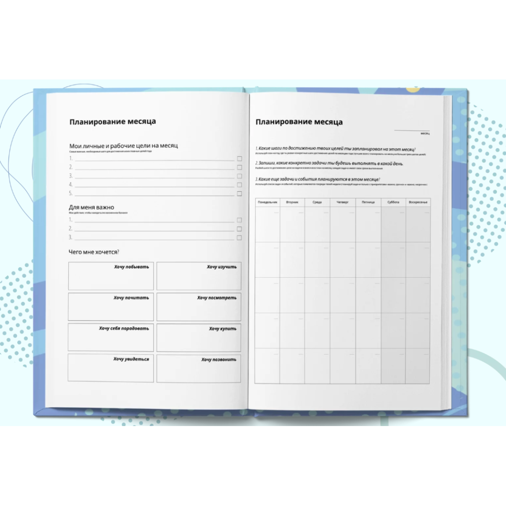 Планер "Лайф-коучинг. Как попасть из точки А в точку Б", Юлия Волкунович - 3