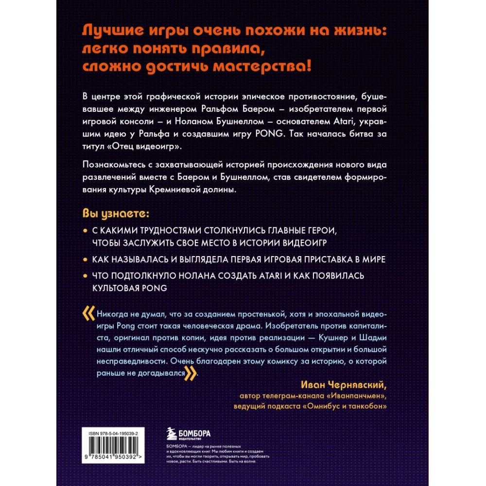 Книга "Легко понять правила, сложно достичь мастерства. Pong, Atari и зарождение видеоигр", Дэвид Кушнер, Корен Шадми