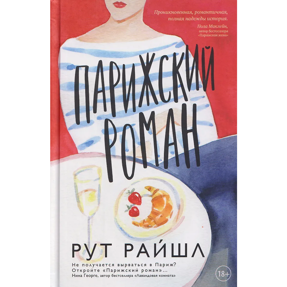 Книга "Парижский роман", Рут Райшл
