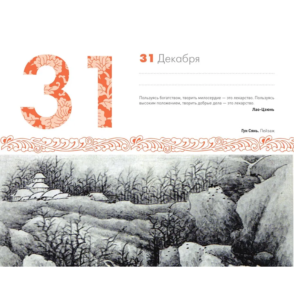 Календарь-домик "Шедевры китайском мудрости" - 4