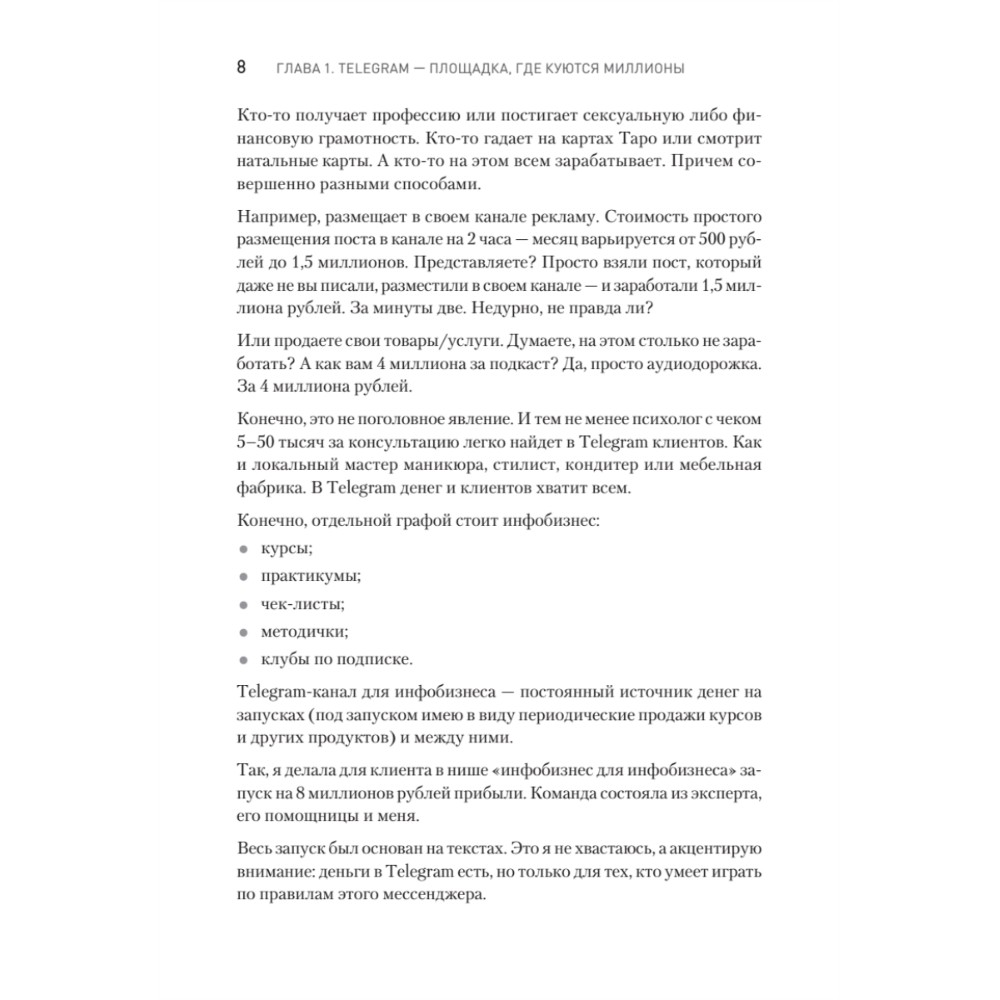 Книга "Контент для Telegram. Как завоевать любовь подписчиков и вырастить продажи", Антонина Бацман - 7