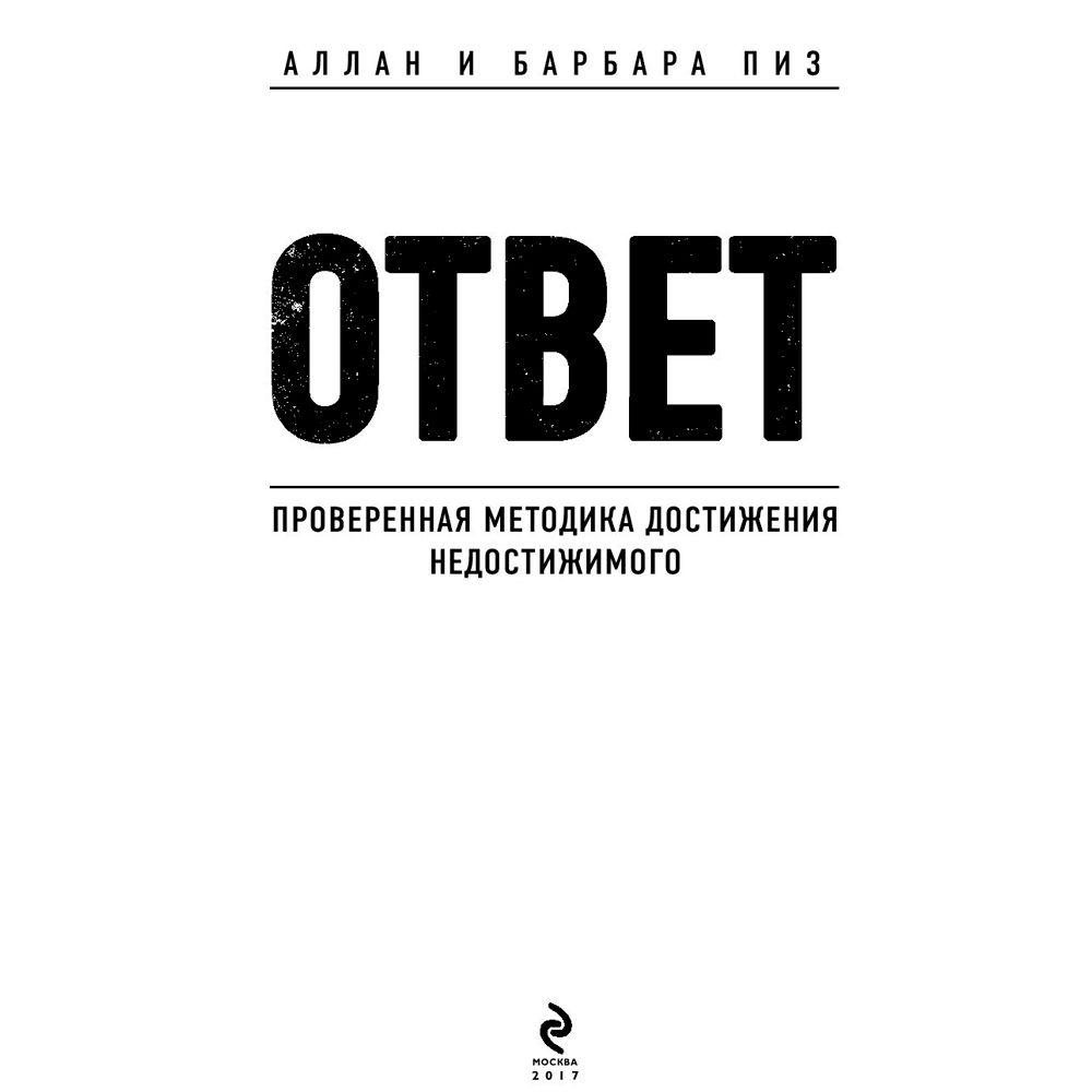 Книга "Ответ. Проверенная методика достижения недостижимого", Пиз А., Пиз Б. - 2