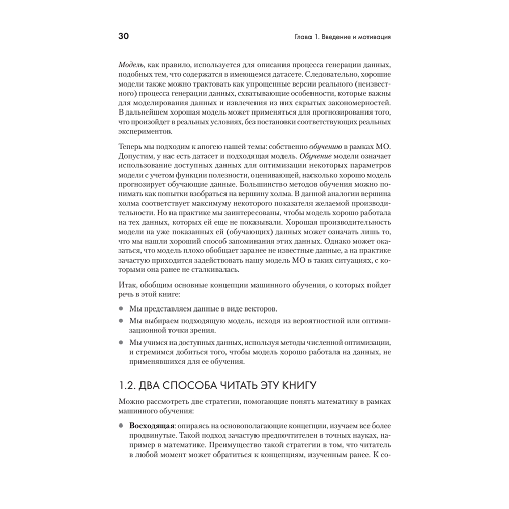 Книга "Математика в машинном обучении", Марк Питер Дайзенрот, А. Альдо Фейзал, Чен Сунь Он - 12