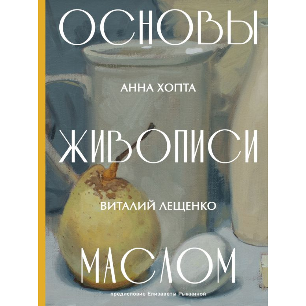 Книга "Основы живописи маслом", Анна Хопта, Виталий Лещенко