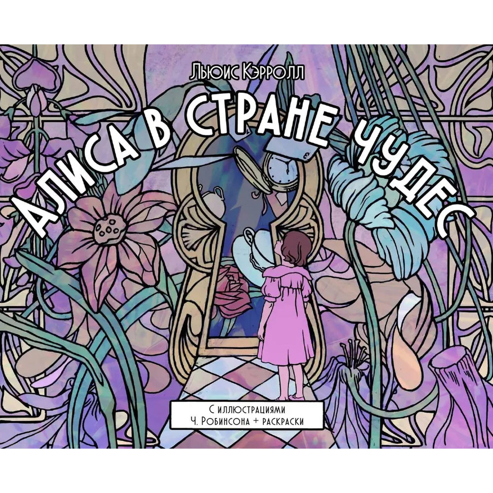 Книга "Алиса в стране чудес. С иллюстрациями Ч. Робинсона + раскраски"