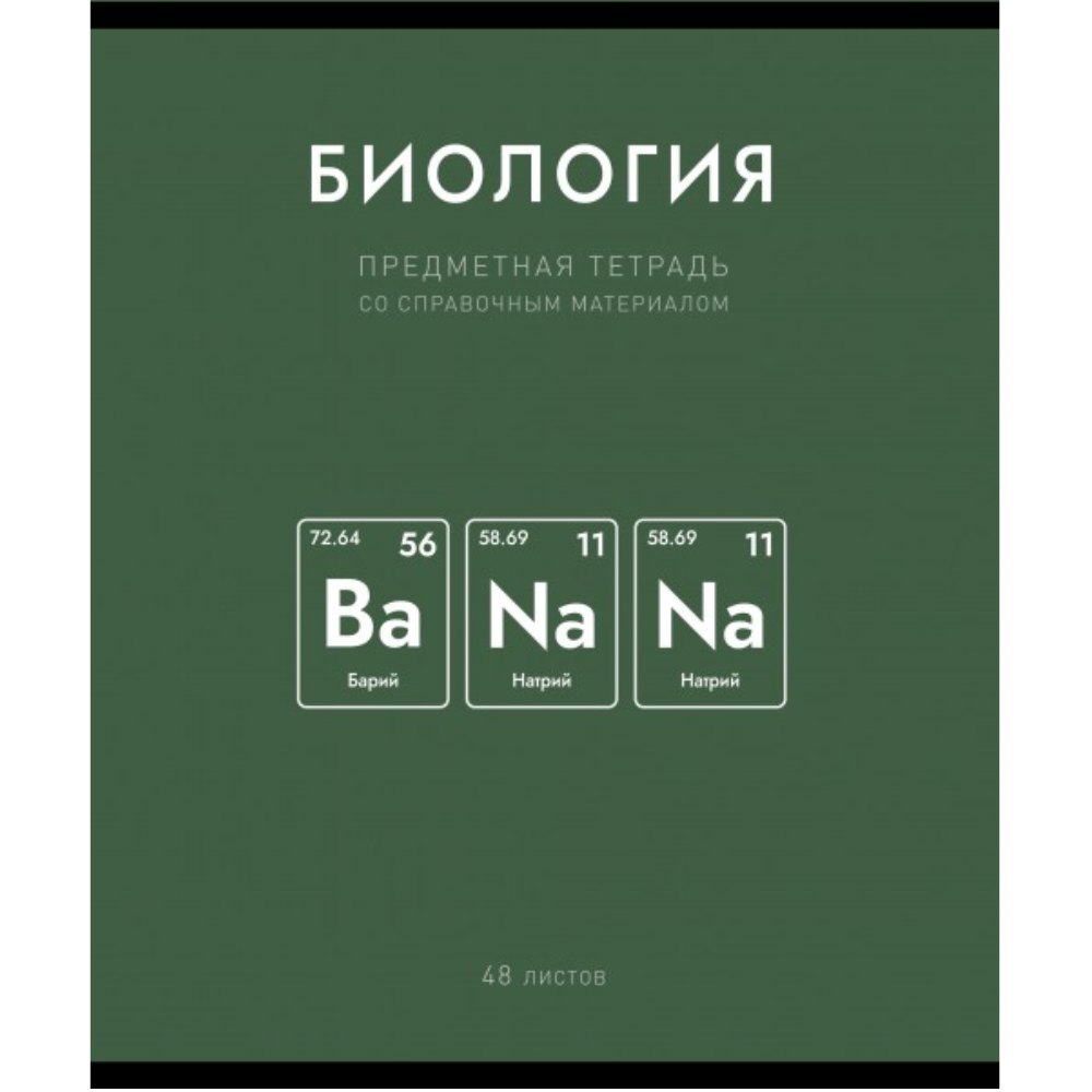 Тетрадь предметная "Нахимичили. Биология", А5, 48 листов, клетка