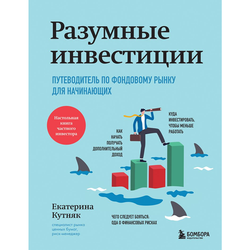Книга "Разумные инвестиции. Путеводитель по фондовому рынку для начинающих", Екатерина Кутняк