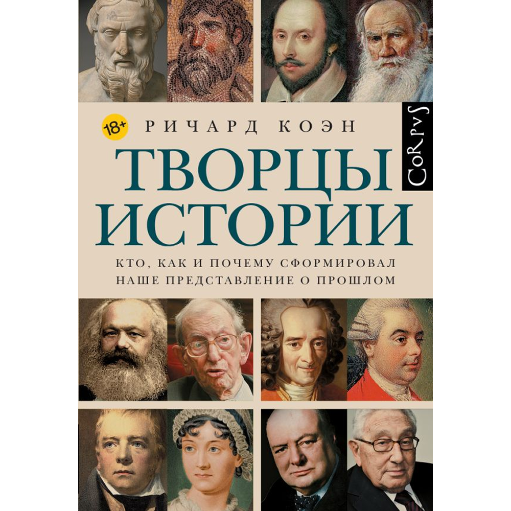 Книга "Творцы истории. Кто, как и почему сформировал наше представление о прошлом", Ричард Коэн
