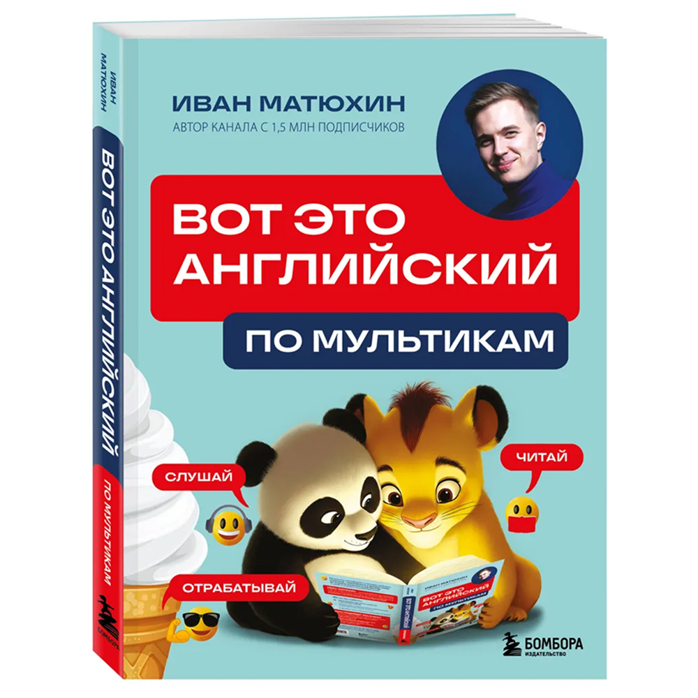 Книга "ВОТ ЭТО английский. По мультикам", Иван Матюхин