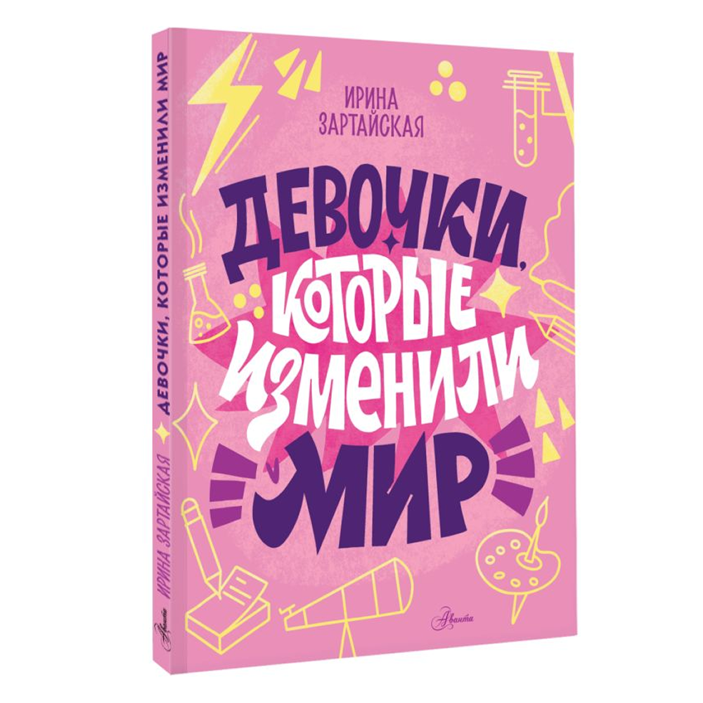 Книга "Девочки, которые изменили мир", Ирина Зартайская - 3