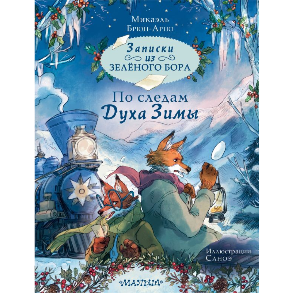 Книга "Записки из Зелёного Бора. По следам Духа Зимы", Микаэль Брюн-Арно, илл. Саноэ