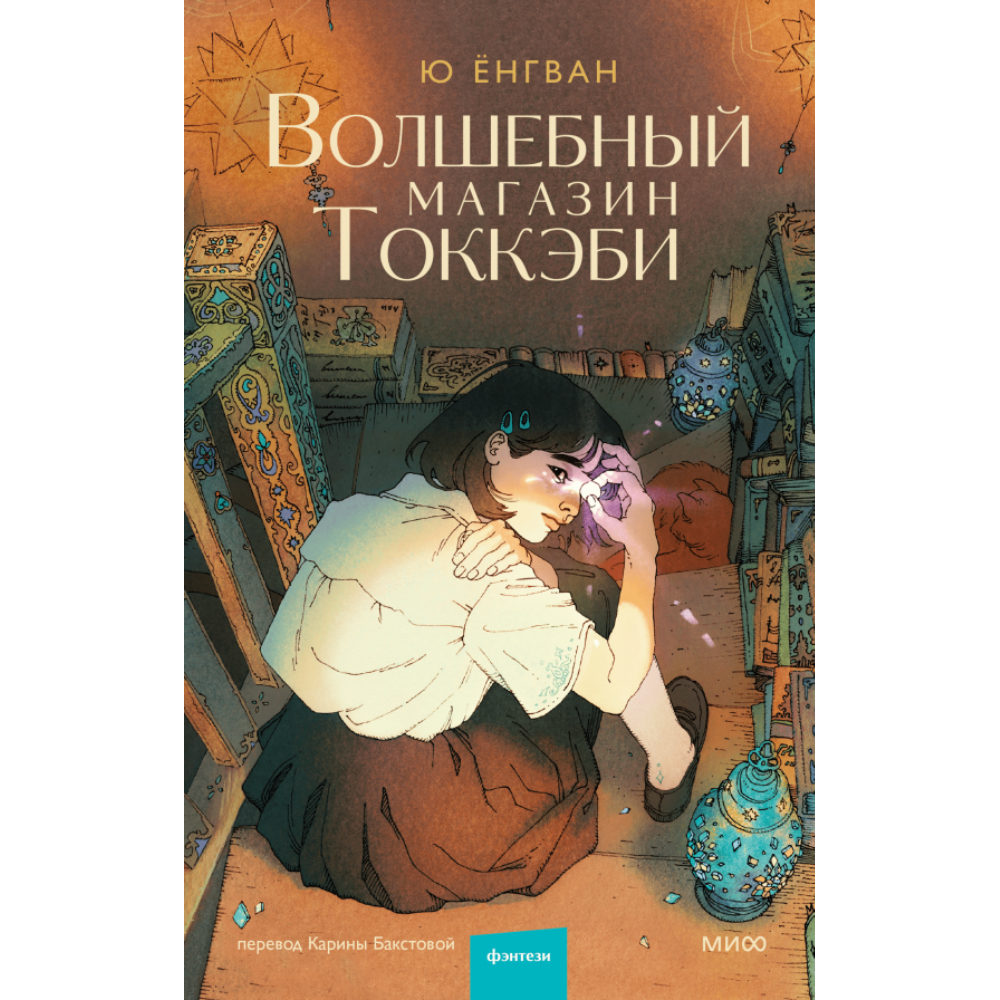 Книга "Волшебный магазин токкэби", Ю Ёнгван  
