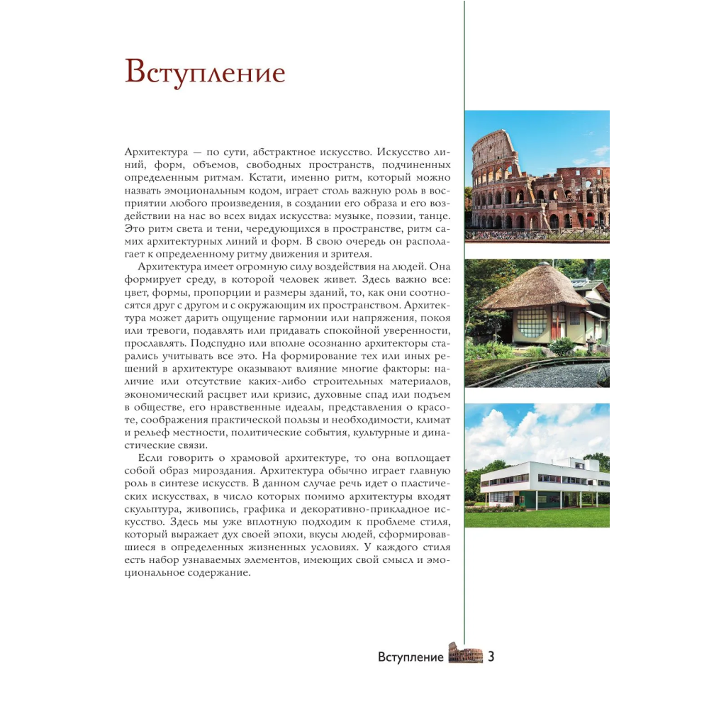 Книга "Загадки архитектуры. Главные сооружения в мире", Марина Яровая
