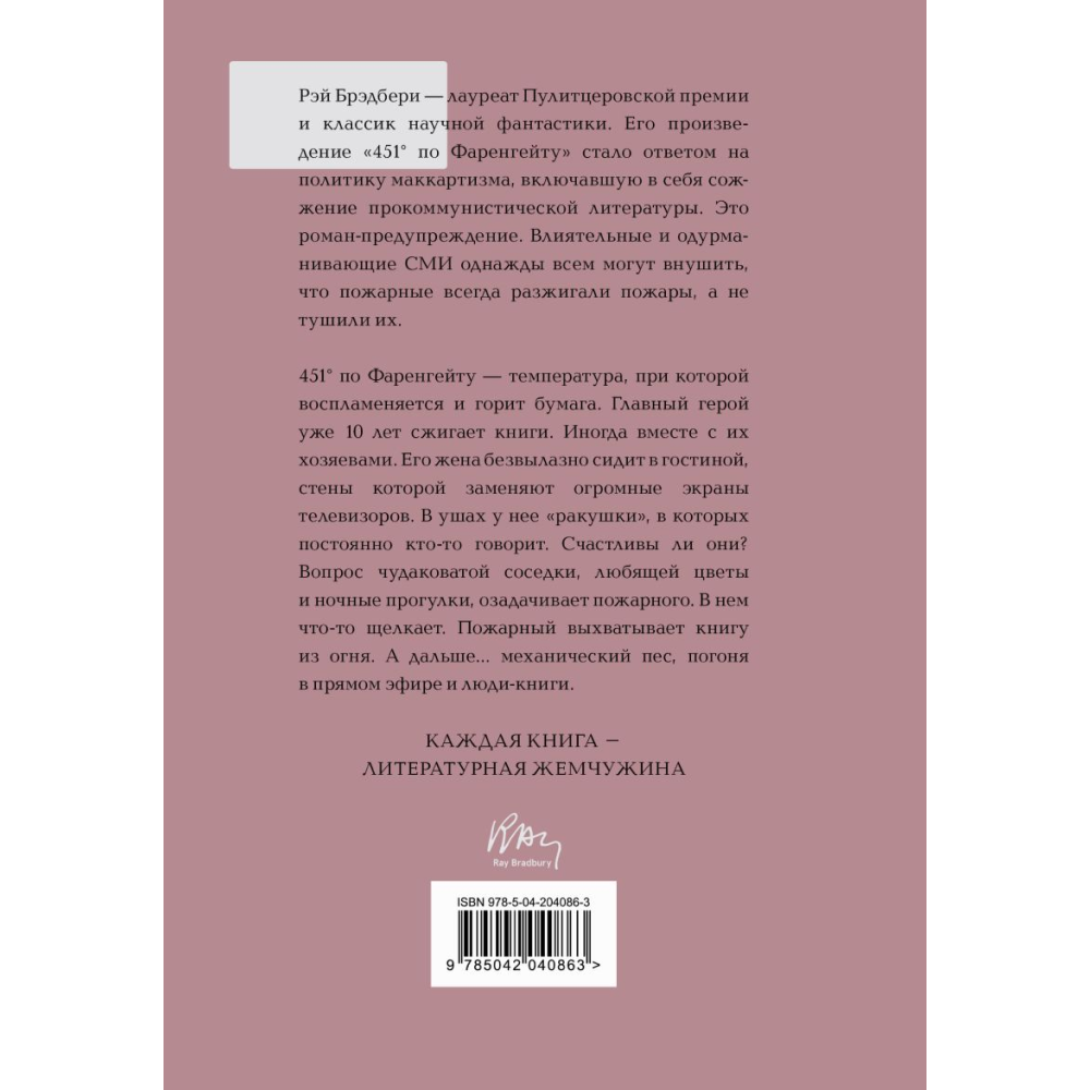 Книга "Жемчужина. 451' по Фаренгейту", Брэдбери Р.