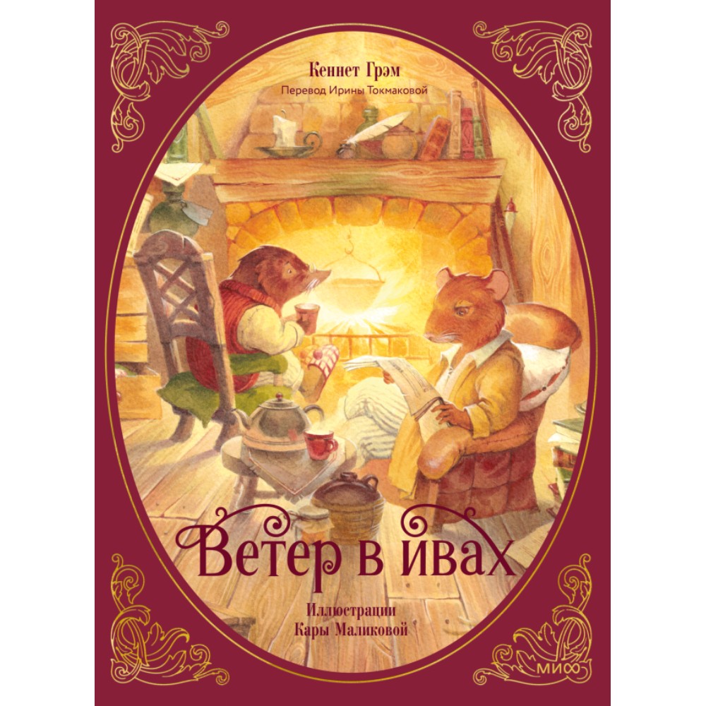 Книга "Ветер в ивах", Кеннет Грэм, Кара Маликова