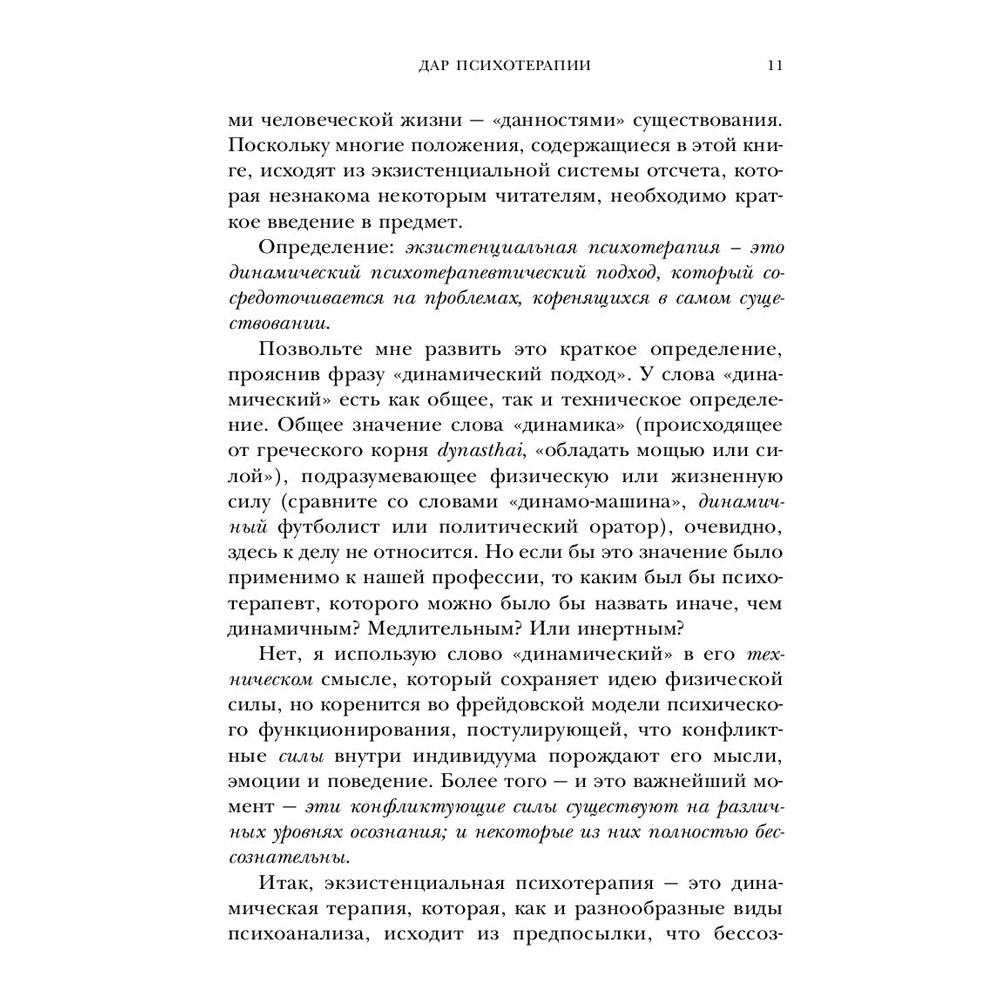 Книга "Дар психотерапии (новое издание)", Ирвин Ялом - 8