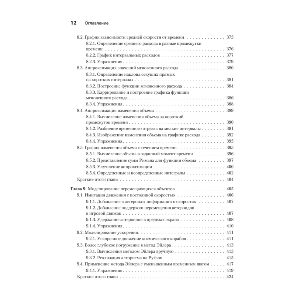 Книга "Математические алгоритмы для программистов. 3D-графика, машинное обучение и моделирование на Python", Пол Орланд - 8