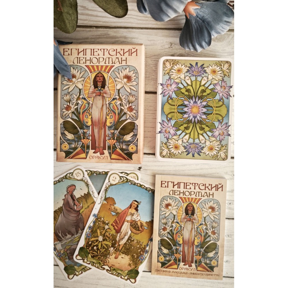 Карты "Оракул Египетский Ленорман", Риккардо Минетти, Джулия Ф. Массалья - 16