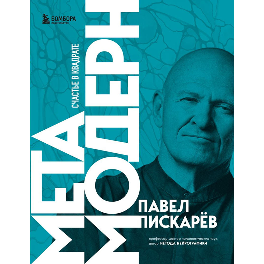 Книга "Метамодерн. Счастье в квадрате", Павел Пискарев