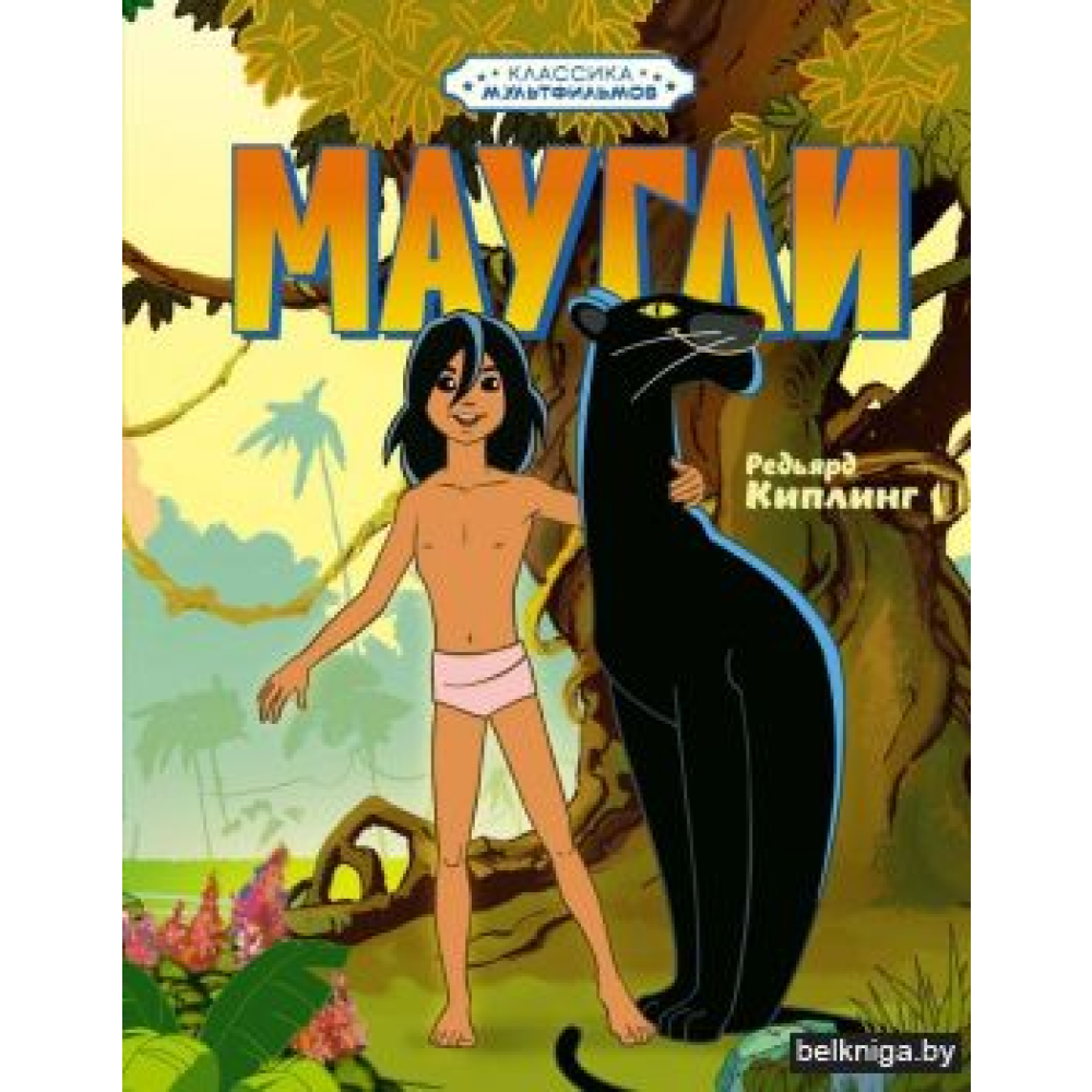 Книга "Классика мультфильмов. Маугли", Редьярд Киплинг, -50%