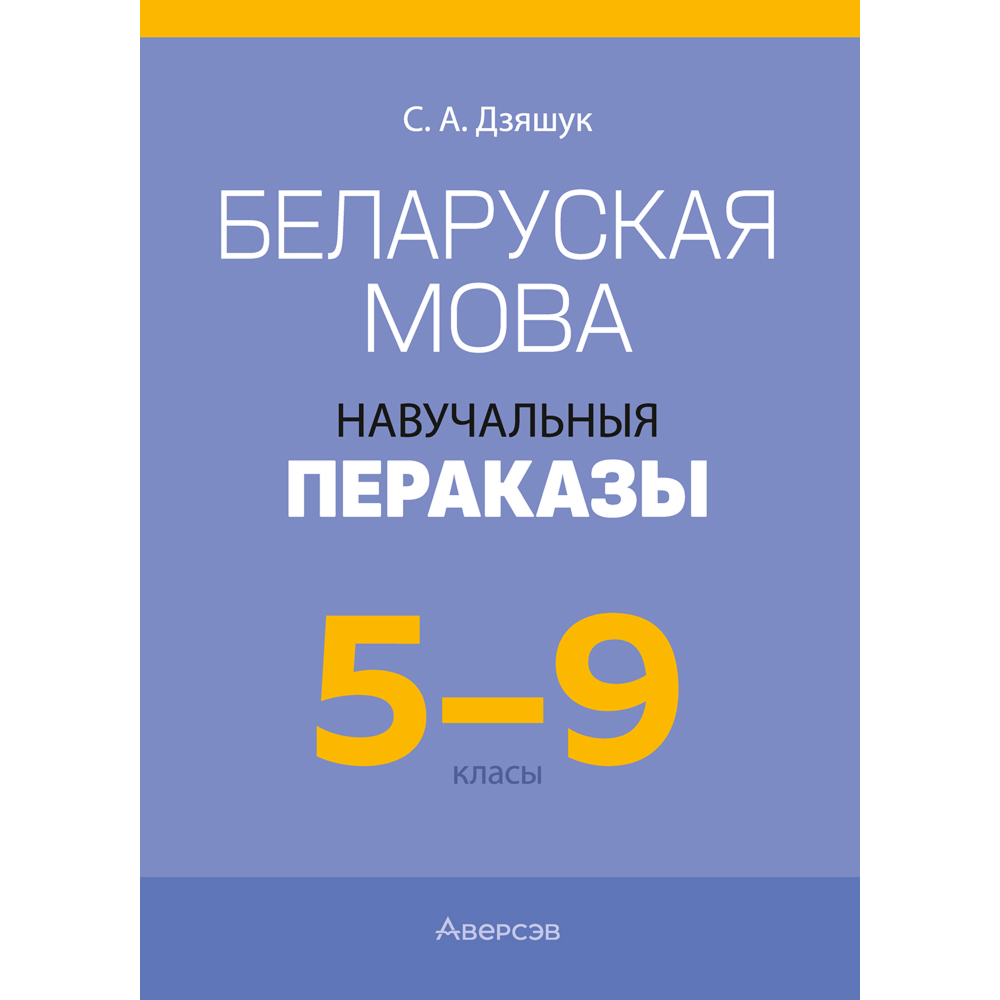 Книга "Беларуская мова. 5 - 9 кл. Навучальныя пераказы", Дзяшук