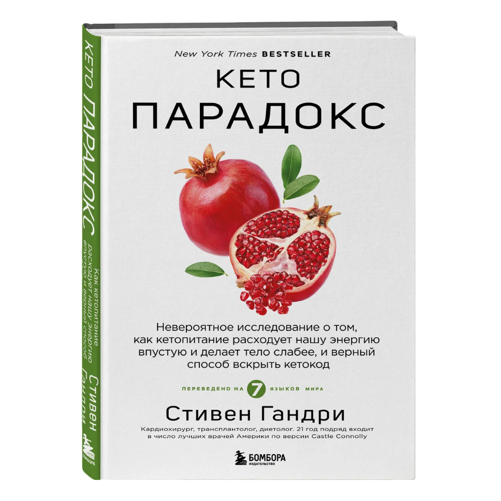Книга "Кето-парадокс", Стивен Гандри