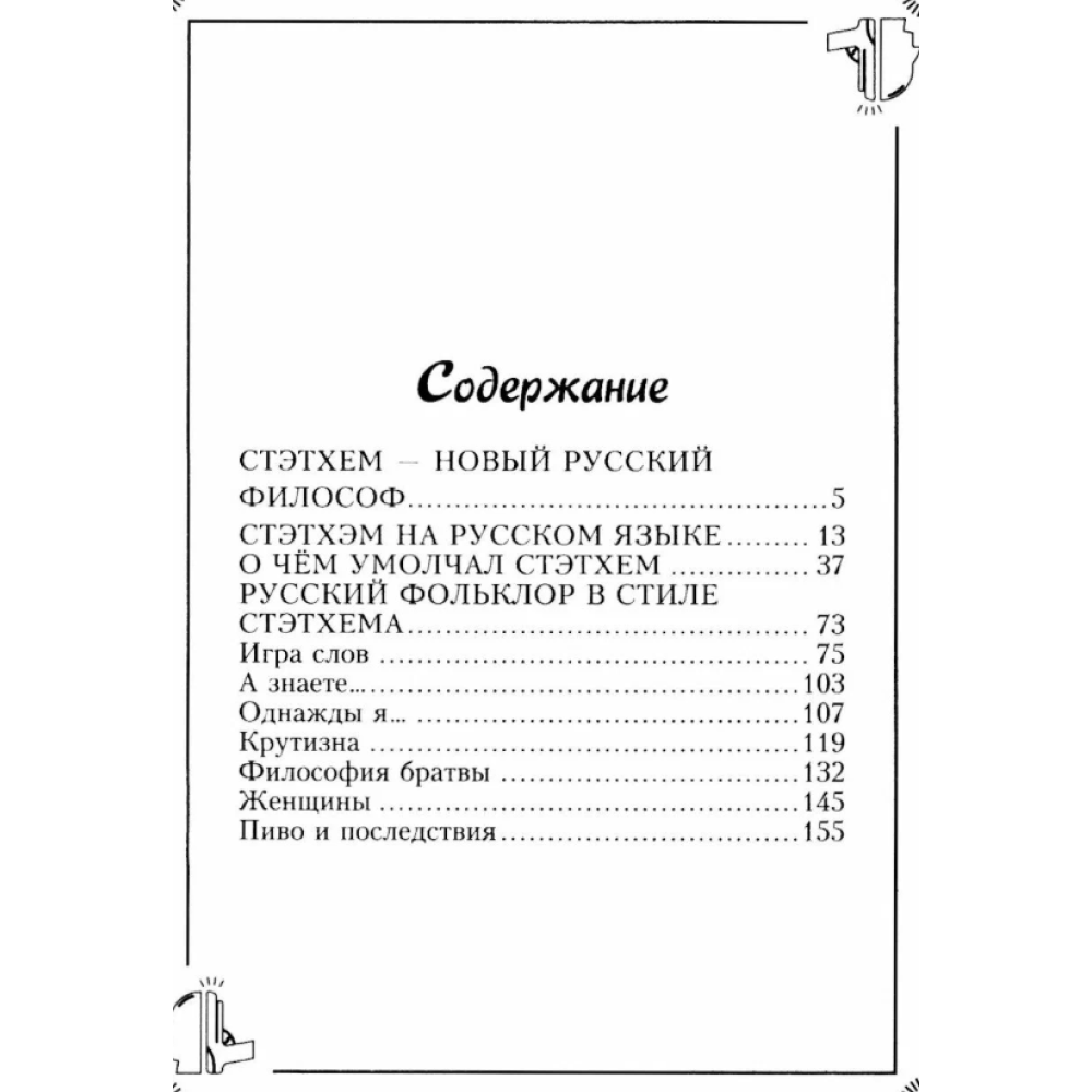 Книга "Пацанские цитаты Джейсона Стэтхема. Да не говорил я этой фигни!"