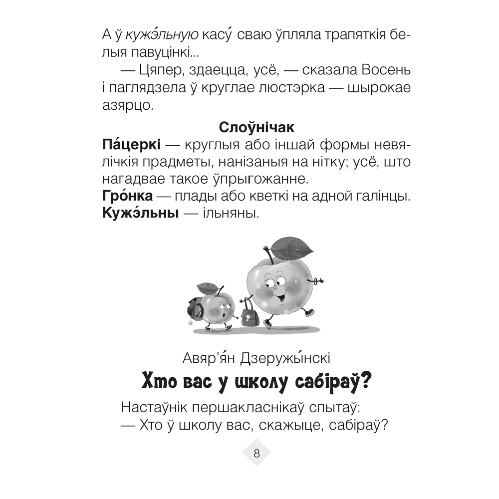 Лiтаратурнае чытанне. 2 клас. Хрэстаматыя. Пазакласнае чытанне (для школ с русским языком обучения), Кузняцова Л.Ф., Антонава Н.У., Аверсэв - 8