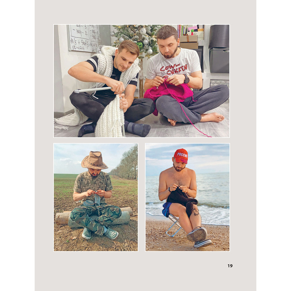 Книга "Пора заВЯЗывать! Практическое руководство по вязанию на спицах и ломке стереотипов", Андрей Курочкин - 21