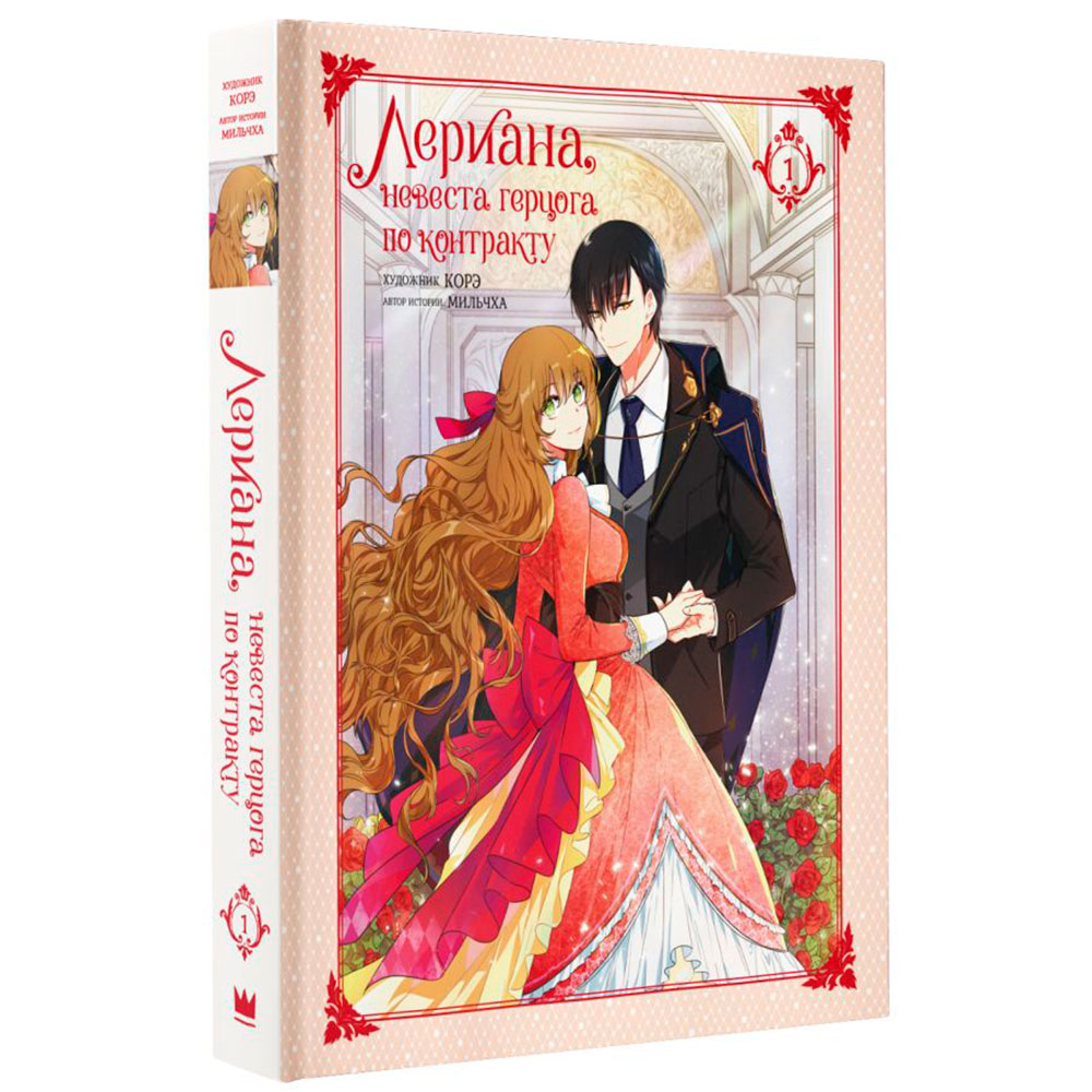 Книга "Лериана, невеста герцога по контракту. Том 1", Мильчха 