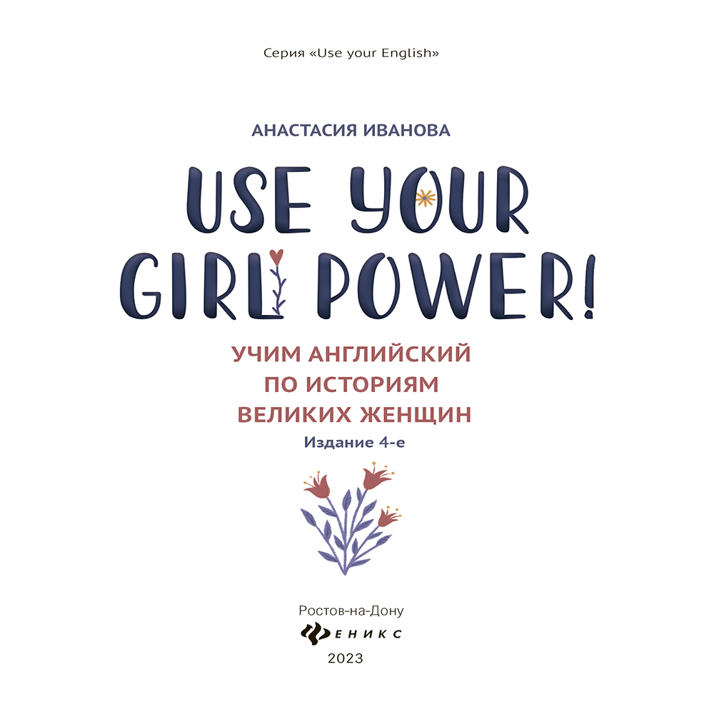 Книга "Use your Girl Power!: учим английский по историям великих женщин", Анастасия Иванова - 2