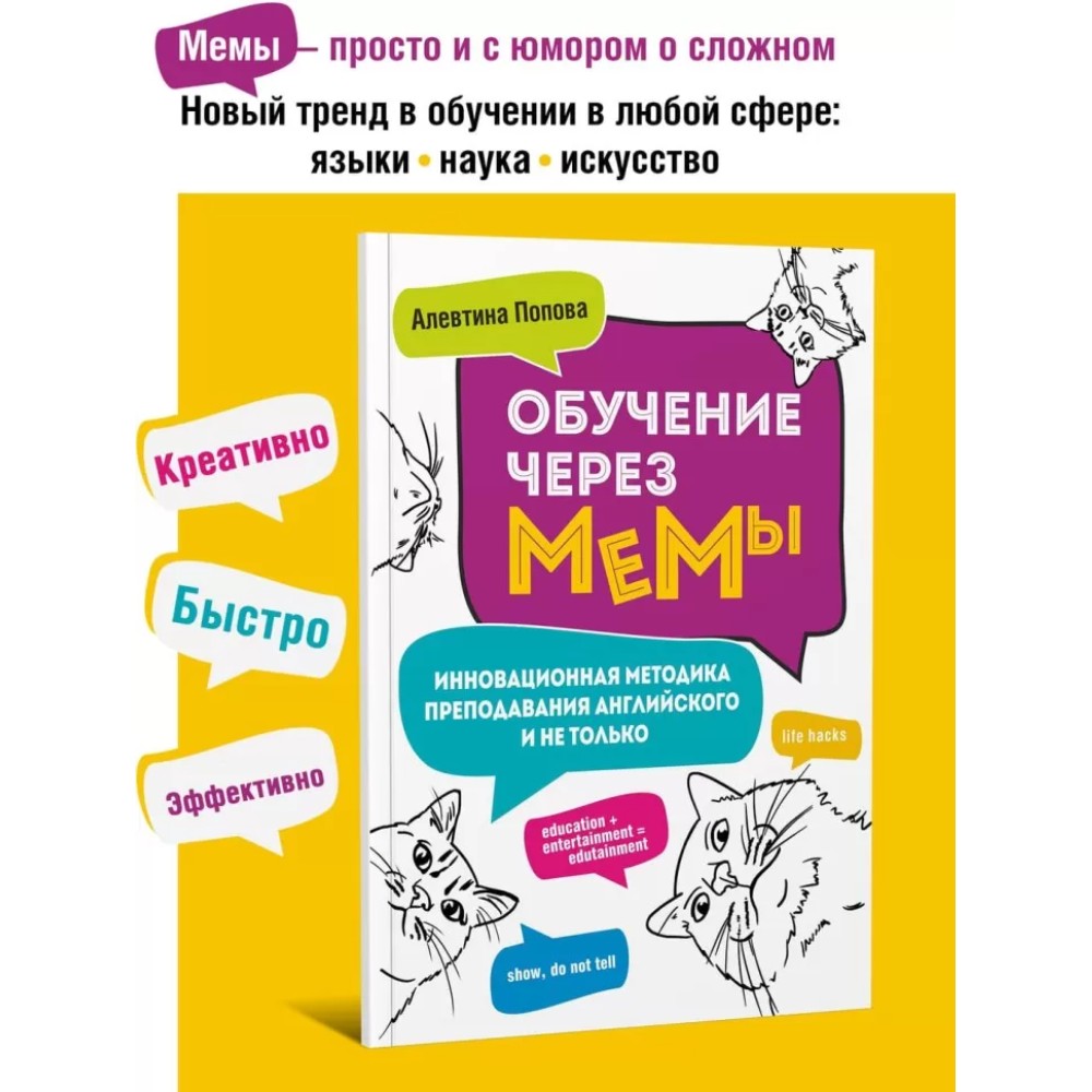 Книга "Обучение через мемы. Инновационная методика преподавания английского языка", Алевтина Попова