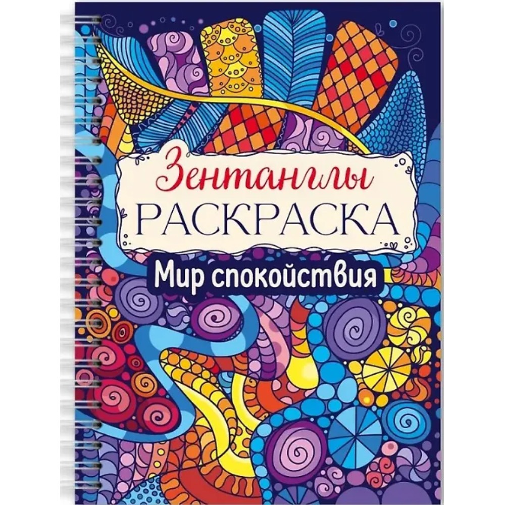 Раскраска антистресс "Зентанглы. Мир спокойствия"