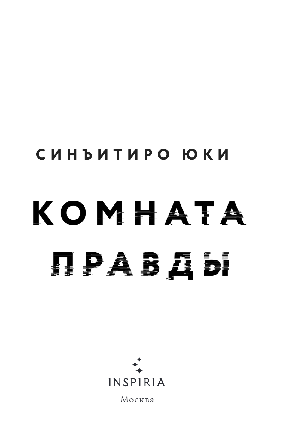 Книга "Комната правды (формат клатчбук)", Синъитиро Юки - 8