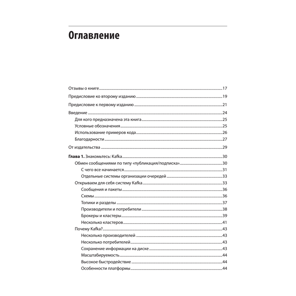 Книга "Apache Kafka. Потоковая обработка и анализ данных, 2-е изд.", Гвен Шапира, Тодд Палино, Раджини Сиварам, Крит Петти