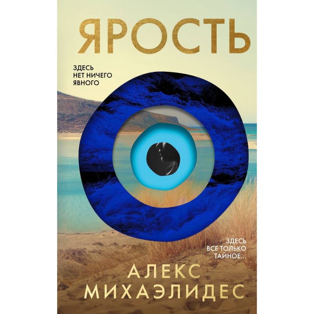 Книга "Ярость", Алекс Михаэлидес