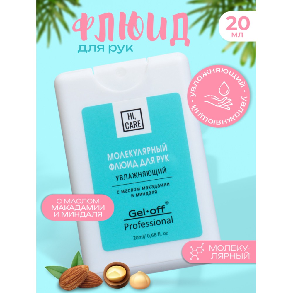 Флюид для рук "Gel*off", молекулярный, увлажняющий, 20 мл 
