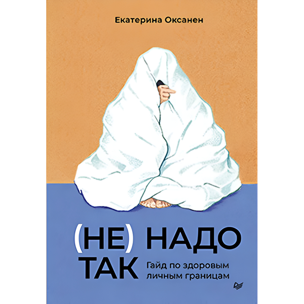 Книга "(Не) надо так: гайд по здоровым личным границам", Екатерина Оксанен