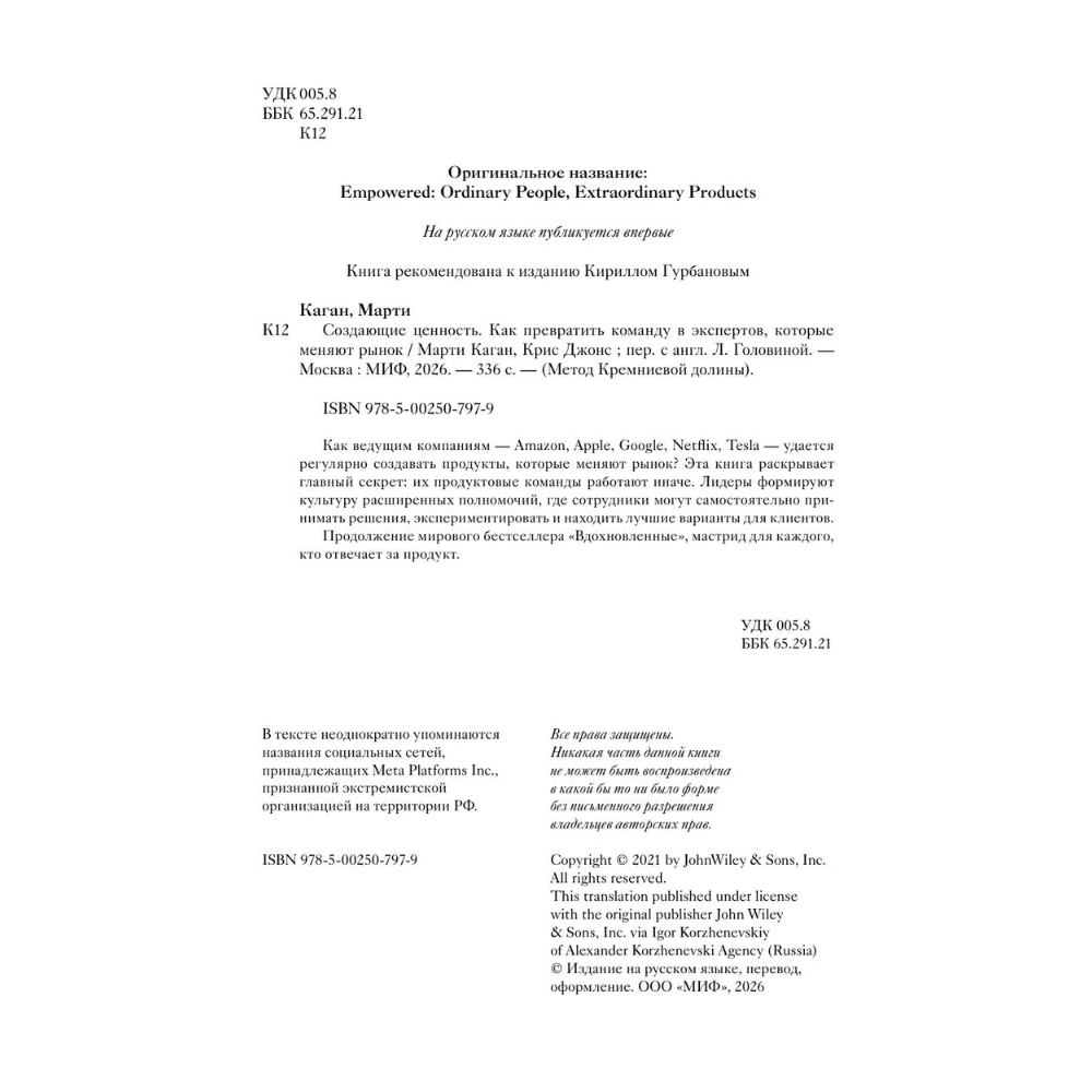 Книга "Создающие ценность. Как превратить команду в экспертов, которые меняют рынок", Марти Каган, Крис Джонс - 3