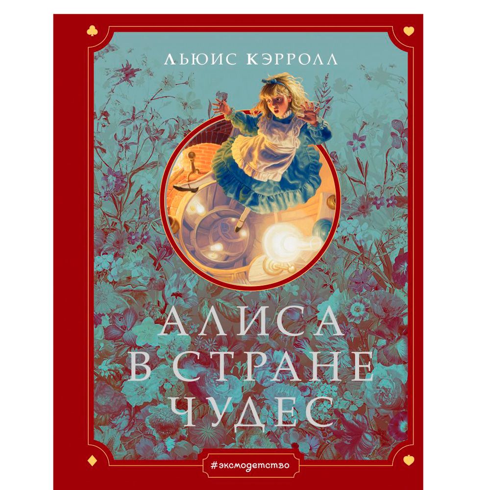 Книга "Алиса в Стране чудес" (иллюст. Г. Хильдебрандта), Кэрролл Л.