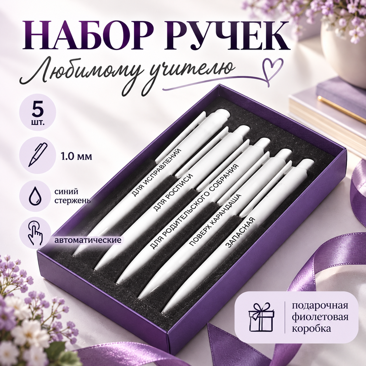 Набор ручек шариковых автоматических "Любимому учителю" Dart Polished, 1.0 мм, пластик, белый, стерж. синий, 5 шт, в подарочной фиолетовой коробке 