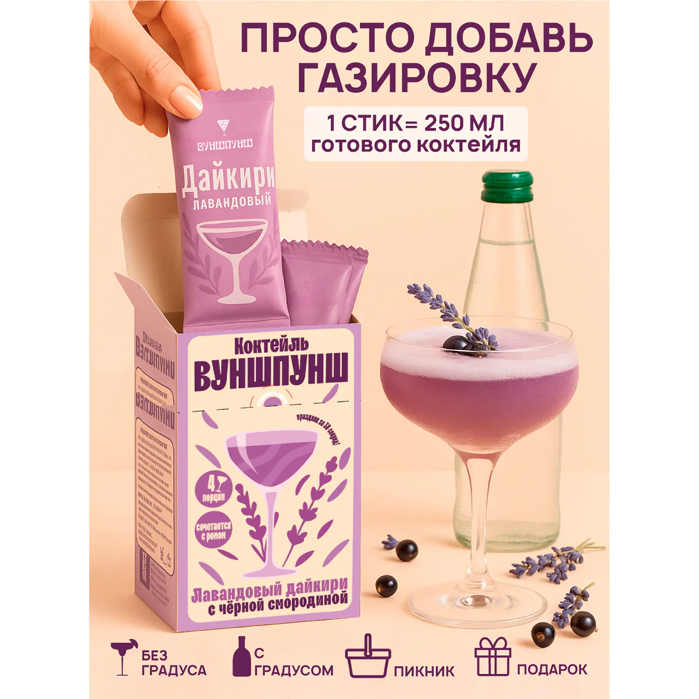 Смесь для приготовления коктейля Вуншпунш "Лавандовый дайкири", 40 гр, 4 шт - 3
