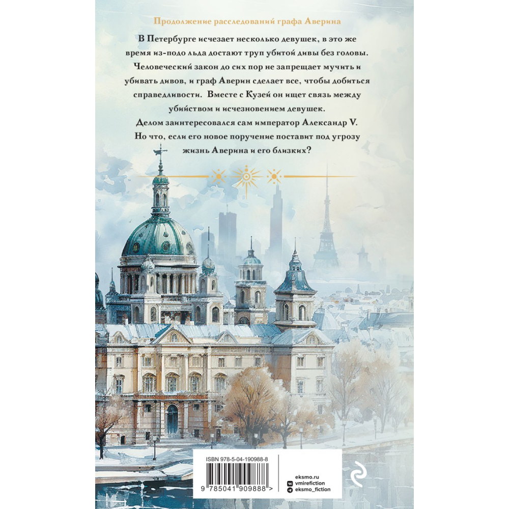Книга "Колдун Российской империи. Императорский Див", Дашкевич В.