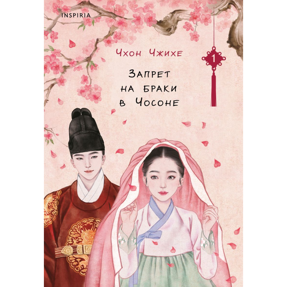 Книга "Запрет на браки в Чосоне. Том 1", Чхон Чжихе