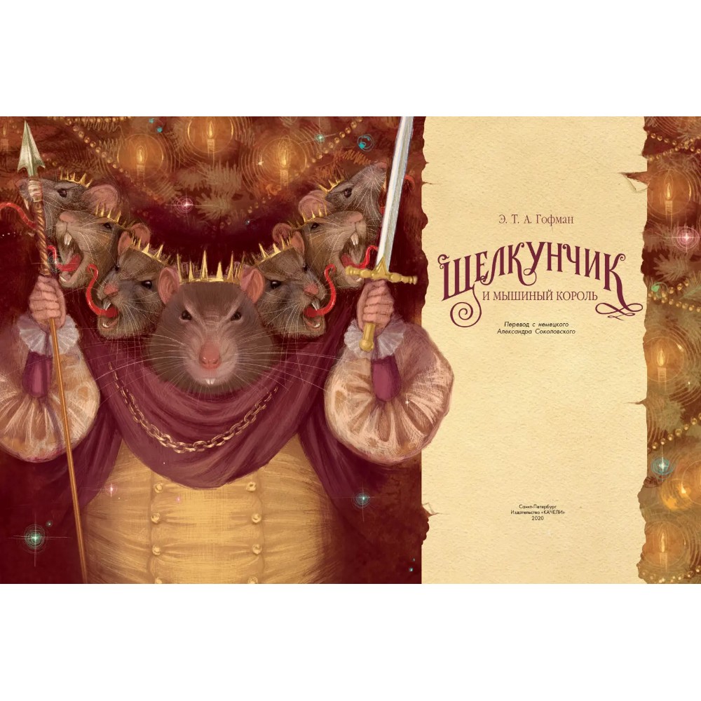 Книга "Коллекция. Щелкунчик и мышиный король", Эрнст Теодор Амадей Гофман