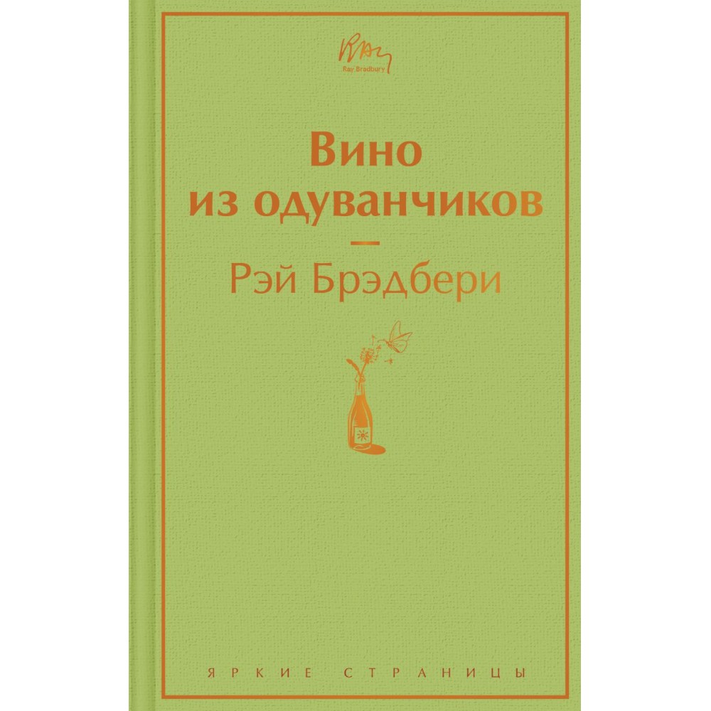 Книга "Вино из одуванчиков", Рэй Брэдбери