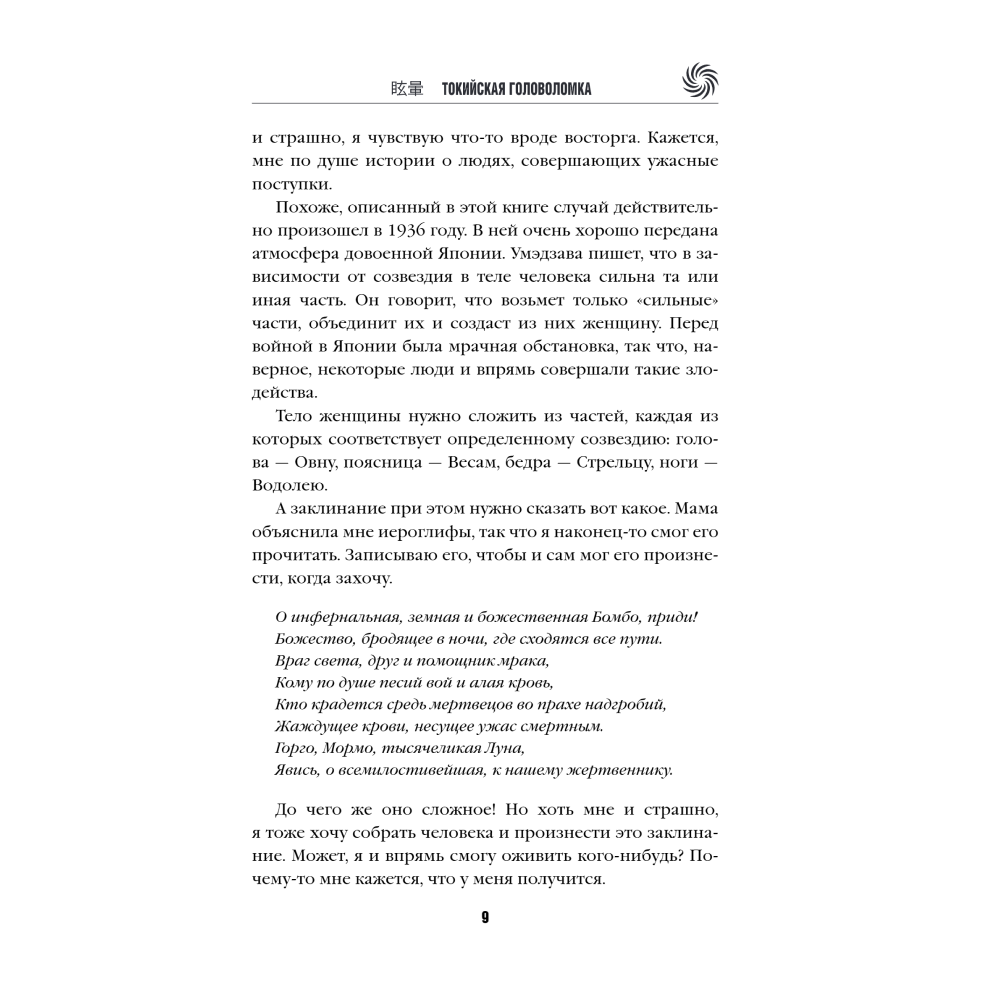 Книга "Токийская головоломка", Содзи Симада - 6