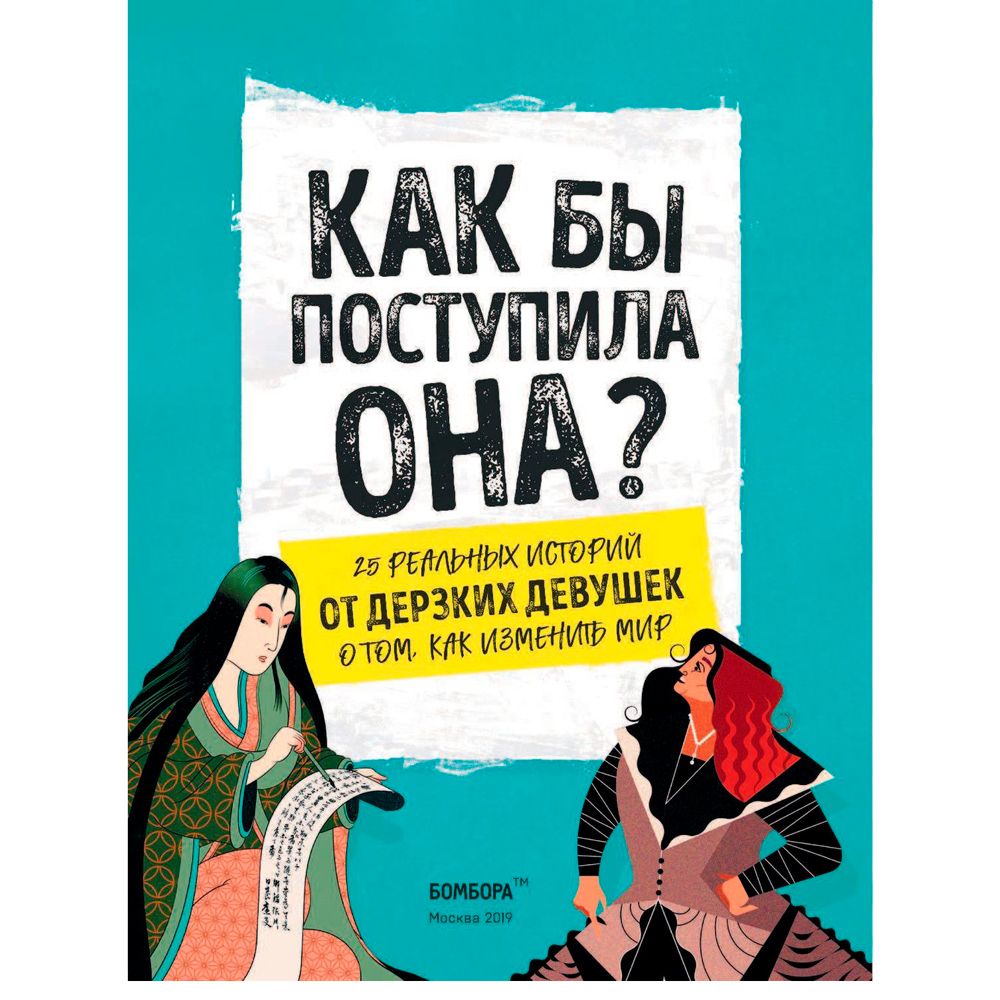 Книга "Как бы поступила она? 25 реальных историй от дерзких девушек о том, как изменить мир", Кей Вудворд - 4
