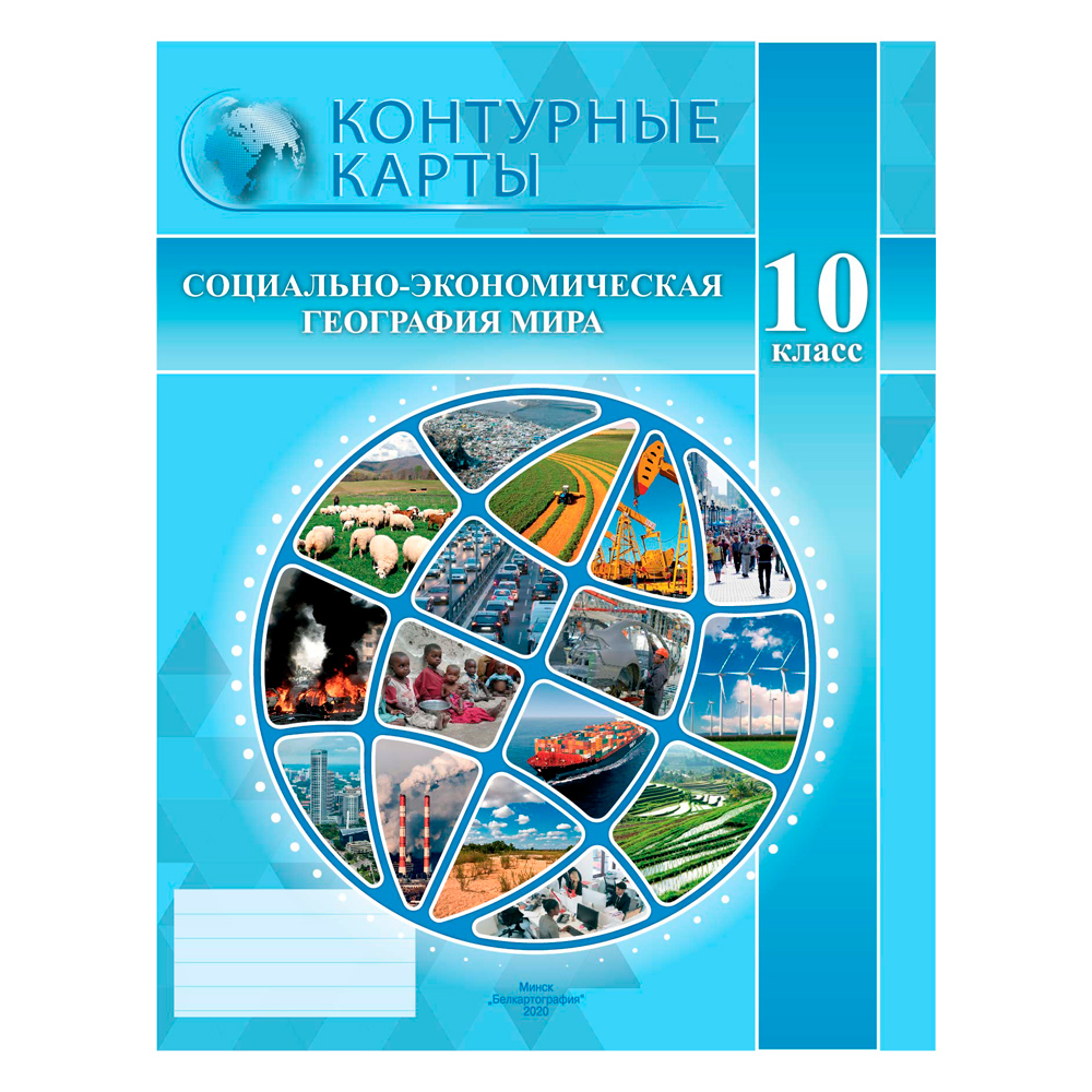 Контурные карты "Социально-экономическая география мира", 10 класс