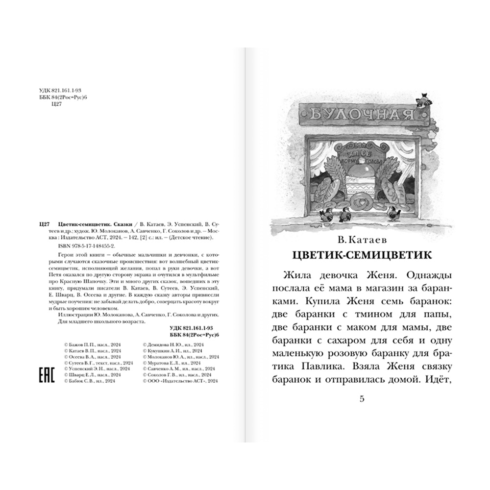 Книга "Детское чтение. Цветик-семицветик. Сказки", Валентин Катаев, Геннадий Цыферов, Владимир Сутеев и др. - 5